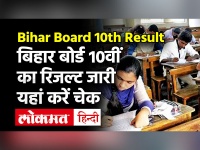 Bihar Board 10th Result declared | बिहार मैट्रिक रिजल्ट जारी यहां करें चेक | BSEB 10th Result 2021