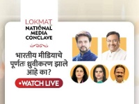 नागपुर में लोकमत नेशनल मीडिया कॉन्क्लेव का आयोजन