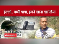 Uttarkashi Tunnel Rescue Update: तनाव दूर, फोन पर दर्द बाटेंगे मजदूर