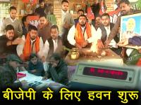 हवन करने बैठे बीजेपी कार्यकर्ता, देखें मतगणना की 10 तस्‍वीरें - | BJP Supporters perform Havan after Gujarat and Himachal Pradesh assembly elections 10 pictures of gujrat himachal counting | Latest politics Photos at Lokmatnews.in