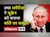 क्या यूक्रेन को अमेरिका ने बनाया बलि का बकरा?