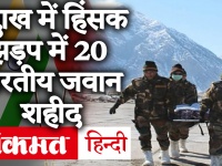India China face-off update: लद्दाख में 20 भारतीय जवान शहीद, चीनी सेना को हुआ भारी नुकसान