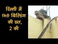 दिल्ली में छत गिरने से 2 की मौत, 3 घायल