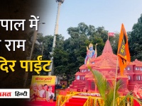 Madhya Pradesh:श्री राम मंदिर प्राण प्रतिष्ठा को लेकर खास तैयारी, भोपाल बनाया गया श्रीराम Selfi Point