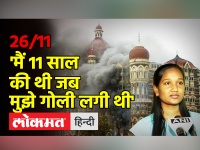 26/11 Attack: गोलियों की तड़तड़ाहट से दहल उठी थी मुंबई, जो जिंदा बच गए वो आज भी दर्द नहीं भूले