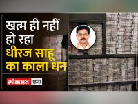 नोटों का खजाना छुपाने वाले Dheeraj Sahu congress और Rahul gandhi के कितने क़रीबी हैं. #dheerajsahu - | How close are Dheeraj Sahu, who hid the treasure of currency notes, to Congress and Rahul Gandhi? #dheerajsahu | Latest rajasthan Videos at Lokmatnews.in