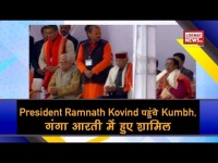 वीडियो: राष्ट्रपति रामनाथ कोविंद कुंभ पहुंचे, गंगा आरती में हुए शामिल