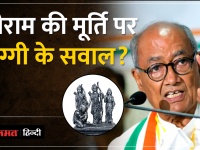 Madhya Pradesh:Ayodhya में श्रीराम की मूर्ति पर EX CM Digivijay के सवाल- राम लला की नई मूर्ति की जरूरत क्यों पड़ी