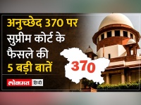 Article 370 Supreme Court Verdict : Article 370 पर Supreme Court का पूरा Verdict सुनिए