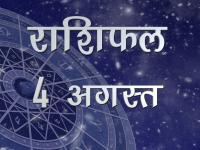 कैसा होगा आपका आज का दिन जानें अपना सबसे सटीक राशिफल