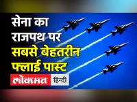 सेना का Rajpath पर सबसे बेहतरीन Flypast