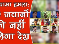 पुलवामा हमला: सीआरपीएफ के 40 शहीद जवान जिन्होंने देश के लिए दी जान, देखें वीडियो