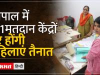 MP Election: भोपाल में 111 मतदान केंद्रों पर महिला कर्मचारी कराएंगी मतदान संपन्न, तैयारी पूरी
