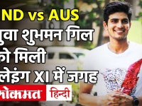 IND vs AUS, 2nd Test: टीम इंडिया का ऐलान, Shubman Gill समेत इस खिलाड़ी को डेब्यू का मौका