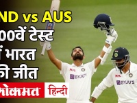 IND vs AUS, 2nd Test: ऑस्ट्रेलिया के खिलाफ 100वें टेस्ट में भारत की जीत