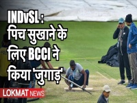 IND vs SL: पिच सुखाने के लिए BCCI ने किया 'जुगाड़', मैच रद्द होने का कौन है जिम्मेदार?