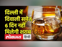 दिल्ली में दिवाली समेत 6 दिन नहीं मिलेगी शराब
