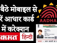 Aadhaar Card में स्मार्टफोन से खुद कर सकते हैं करेक्शन, UIDAI के इस ऐप के जरिए