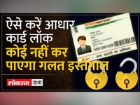 ऐसे करें Aadhaar Card लॉक, कोई नहीं कर सकेगा इसका गलत उपयोग