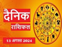 Aaj Ka Rashifal 13 August 2024: आज धन हानि होने की संभावना, इन राशिवालों को रहना होगा सावधान - | Today's horoscope 13 August 2024: There is a possibility of financial loss today, people of these zodiac signs have to be careful | Latest spirituality Photos at Lokmatnews.in