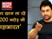 आमिर खान ला रहे हैं 1000 करोड़ की 'महाभारत'