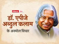 Dr APJ Abdul Kalam Quotes : एपीजे अब्दुल कलाम की पुण्यतिथि पर पढ़िए उनके अनमोल विचार - | Dr APJ Abdul Kalam punyathithi read his precious thoughts inspirationalquotes in hindi on on his death anniversary | Latest india Photos at Lokmatnews.in
