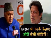 भारत-पाक के रिश्ते की मजबूती के लिए मोदी की तरह कोशिश करें इमरान खान : फारुख अब्दुल्ला