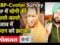 ABP-Cvoter Survey: UP Election में CM Yogi Adityanath की धमाकेदार वापसी, Punjab में कैप्टन को झटका!