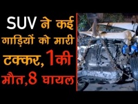 दिल्ली: SUV ने कई गाड़ियों को मारी टक्कर, एक की मौत, 8 घायल