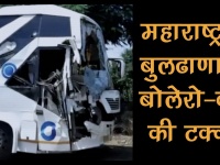 महाराष्ट्रः बुलोरो-बस की जोरदार टक्कर में उड़ गए बस के परखचे, 5 की मौत