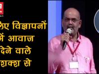 हर सेलिब्रिटी की आवाज मिमिक करने में हैं एक्सपर्ट, देखें वीडियो