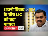 अडानी विवाद के बीच LIC को बड़ा फायदा, शुद्ध लाभ दिसंबर तिमाही में उछलकर 8334 करोड़ रुपये