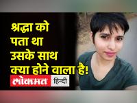 हत्याकांड के 10 दिन पहले भी आफताब ने श्रद्धा को मारने की कोशिश की थी, नार्को टेस्ट से होगा खुलासा - | Aftab tried to kill Shraddha even 10 days before the murder, narco test will reveal | Latest crime Videos at Lokmatnews.in