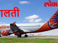 VIDEO: पक्षी से टकराया एयर इंडिया का विमान, CM बीरेन सिंह सहित बाल-बाल बचे 180 यात्री