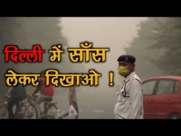 दिल्ली की हवा में साँस लेना हुआ मुश्किल, देखें वीडियो