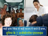 कहीं हाफ नेकेड तो कहीं काउच में करते हैं सफर, दुनिया के 7 अजीबोगरीब एयरलाइंस - | worlds weirdest bizarre and Most Strange Unusual Airlines, see pics photos images | Latest travel Photos at Lokmatnews.in