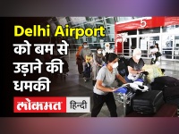 Delhi Airport को बम से उड़ाने की धमकी । IGI Airport । Delhi Police । Al-Qaeda