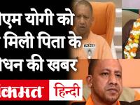 UP CM Yogi Adityanath के पिता Anand Singh Bisht का Delhi AIIMS में निधन