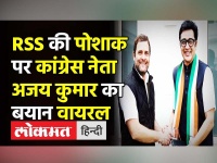 कांग्रेस नेता अजय कुमार का RSS की पोशाक पर बयान वायरल