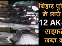 बिहारः गांव के कुएं से बरामद हुआ AK-47 का जखीरा