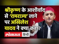 श्रीकृष्ण के आशीर्वाद से ‘रामराज्य’ लाने पर अखिलेश यादव ने क्या कहा?