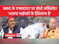 अतीक अहमद के बेटे असद के एनकांउटर पर अखिलेश यादव ने निशाना साधा