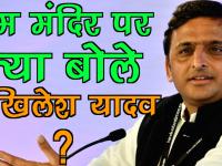 Video: अपर्णा के समर्थन के बाद राम मंदिर पर अखिलेश यादव का बयान