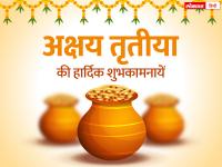 Akshay Tritiya Wishes 2023: अक्षय तृतीया के शुभ अवसर पर अपनों को भेजें शुभकामना संदेश - | akshaya tritiya 2023 wishes shubhkamnaye messages images sms Quotes in hindi you can share on whatsapp instragram facebook | Latest spirituality Photos at Lokmatnews.in