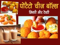 इस नवरात्रि चाय के साथ खाएं पोटैटो चीज़ बॉल्स, जानें इसे बनाने की रेसिपी - | Navratri Vrat Recipe Potato cheese balls, Navratri Tasty food | Latest food Photos at Lokmatnews.in
