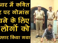 अलवर में गोमांस बेचने के आरोप में पुलिस ने 5 लोगों को किया गिरफ्तार, देखें वीडियो