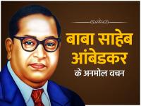 Ambedkar Jayanti 2023: डॉ. भीमराव अम्बेडकर की जयंती पर पढ़ें उनके अनमोल विचार, जीवन को मिलेगी नई राह - | ambedkar jayanti 2023 must read these anmol vichar quotes in hindi of bhim rao ambedkar | Latest india Photos at Lokmatnews.in