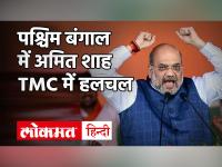 TMC में कलह के बीच केंद्रीय गृहमंत्री अमित शाह का पश्चिम बंगाल में दो दिवसीय दौरा, कई नेता BJP में हो सकते हैं शामिल