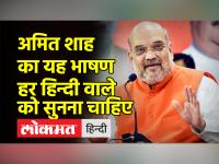 Amit Shah बोले- राजभाषा हिन्दी के विस्तार की लड़ाई पीछे नहीं छूटी है