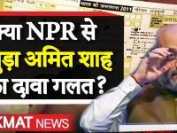 वीडियोः NPR में बायोमैट्रिक जरूरी, अमित शाह ने कहा था कोई डॉक्यूमेंट्स नहीं लगेगा